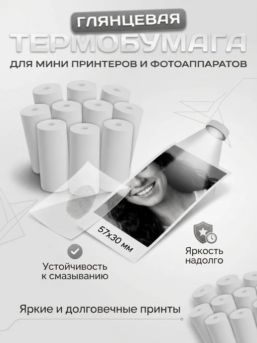 Бумага для минипринтера 57х30мм и фотоаппарата 10 штук, 10 шт, фото 3