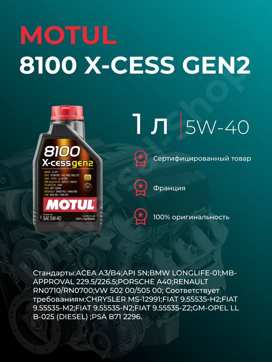 Motul Xcess 8100 5w40 gen2. Моторное масло motul 8100 5w 40