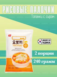 Рисовые палочки Topokki Cheese, Топокки с сыром Yopokki 143581951 купить за 461 ₽ в интернет-магазине Wildberries