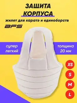 Жилет для карате BFS Sport 143582624 купить за 3 277 ₽ в интернет-магазине Wildberries