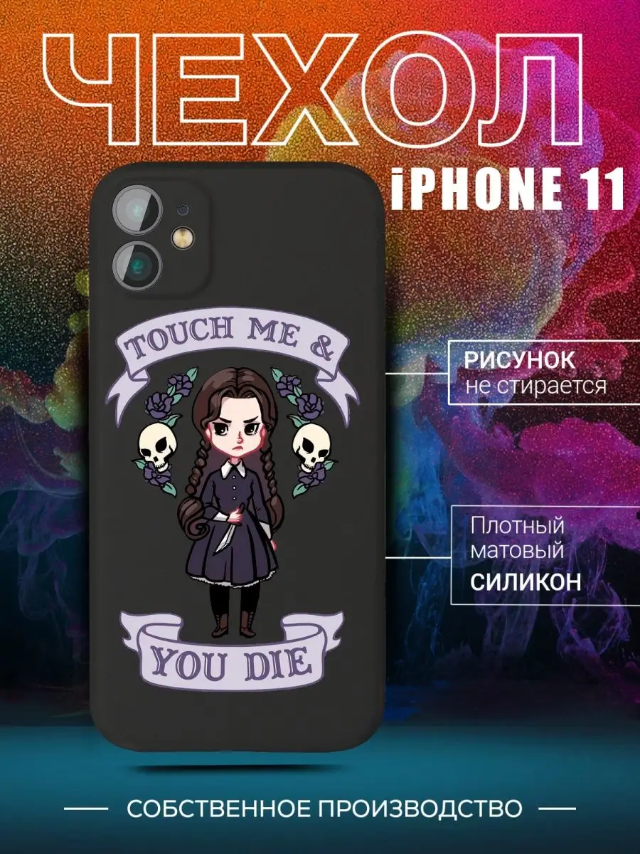 Чехол на iPhone 11 Уэнсдей Аддамс wednesday addams сериал CARE SHOP  143583701 купить за 431 ₽ в интернет-магазине Wildberries