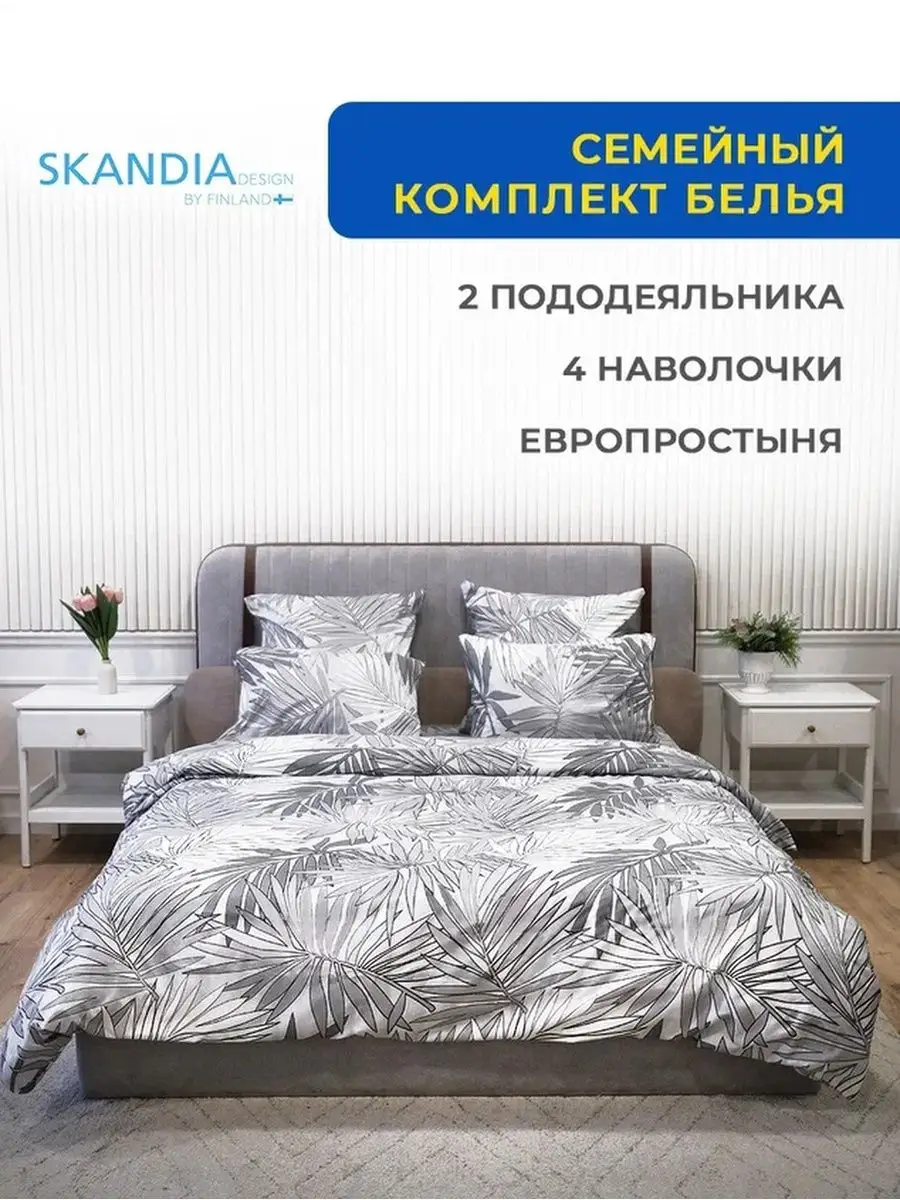 Постельное белье семейное сатин 4 наволочки евро простыня Skandia Home  143585034 купить в интернет-магазине Wildberries