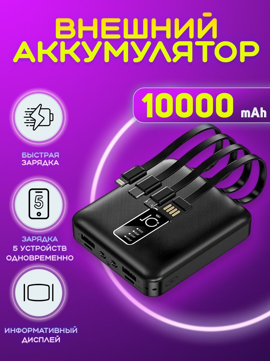 Powerbank с проводами внешний аккумулятор телефона 10000 mah 4-Electronics  143585050 купить в интернет-магазине Wildberries