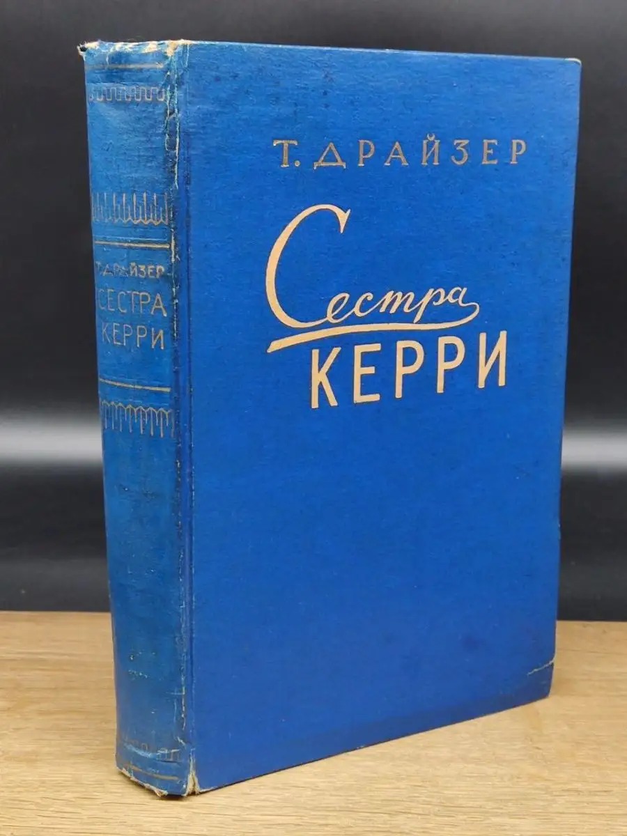 Сестра Керри