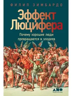 Эффект Люцифера: Почему хорошие люди превращаются в злодеев Альпина нон-фикшн 143586578 купить за 712 ₽ в интернет-магазине Wildberries