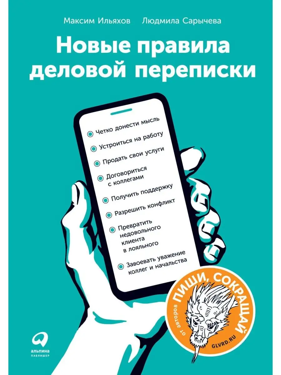 Новые правила деловой переписки Альпина Паблишер 143586619 купить за 681 ?  в интернет-магазине Wildberries