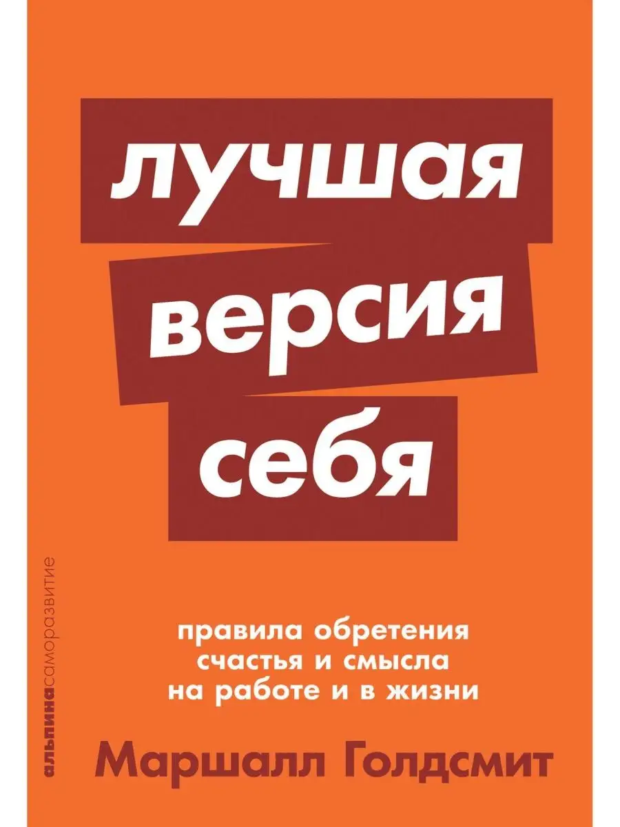 Лучшая версия себя: Правила обретения счастья и смысла на ра Альпина  Паблишер 143586649 купить за 360 ₽ в интернет-магазине Wildberries