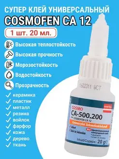 Супер клей Cosmofen CA 12 секундный универсальный прозрачный COSMOFEN 143586878 купить за 261 ₽ в интернет-магазине Wildberries