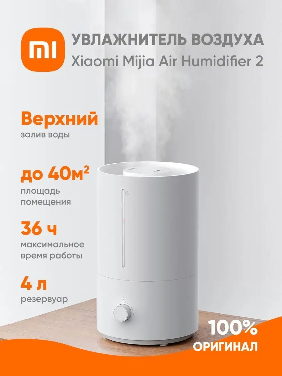 Увлажнитель воздуха для дома Xiaomi Humidifier 2 Xiaomi 143587295 купить в  интернет-магазине Wildberries