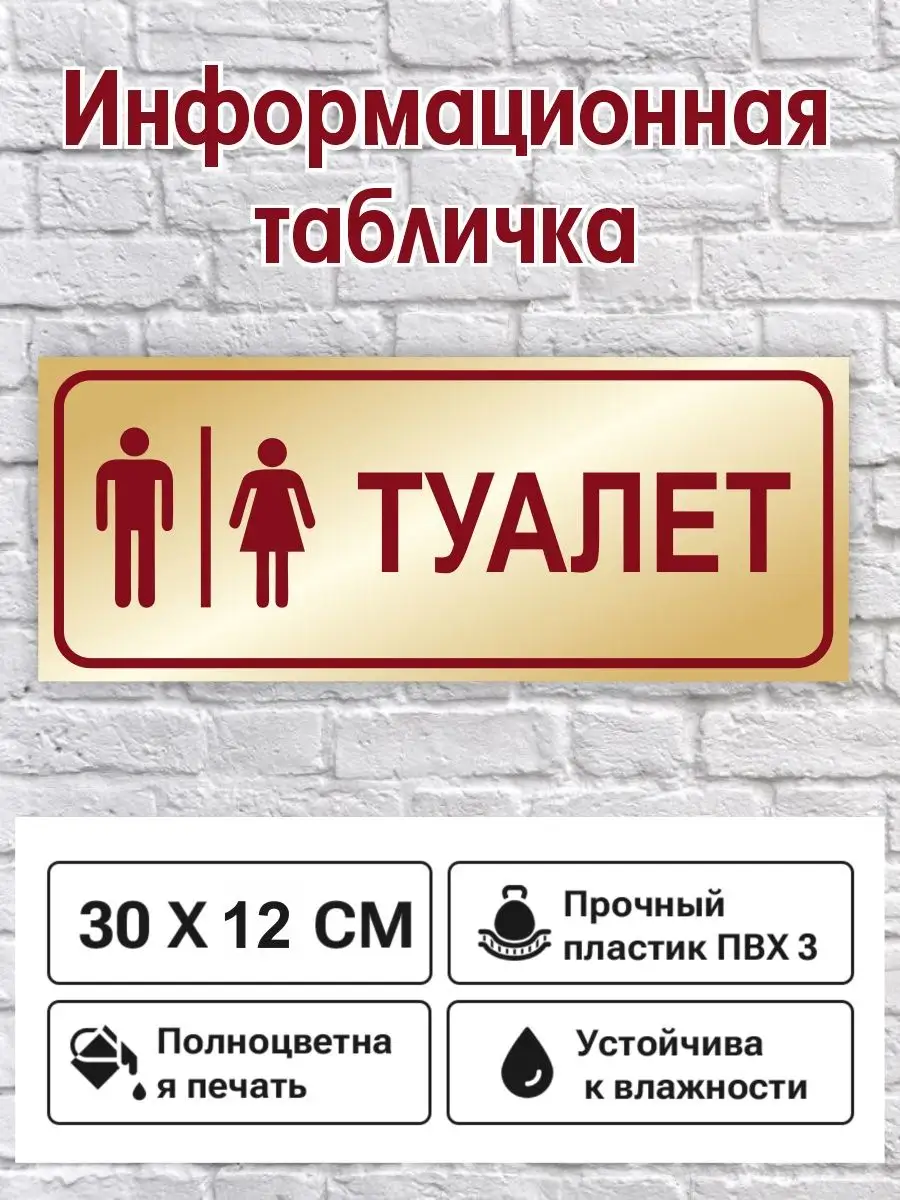Табличка для ванны и туалета