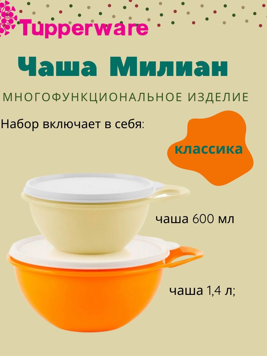 Набор Чаши Милиан 2 шт 600 мл 1.4 л Tupperware 143589932 купить за 2 191 ₽  в интернет-магазине Wildberries