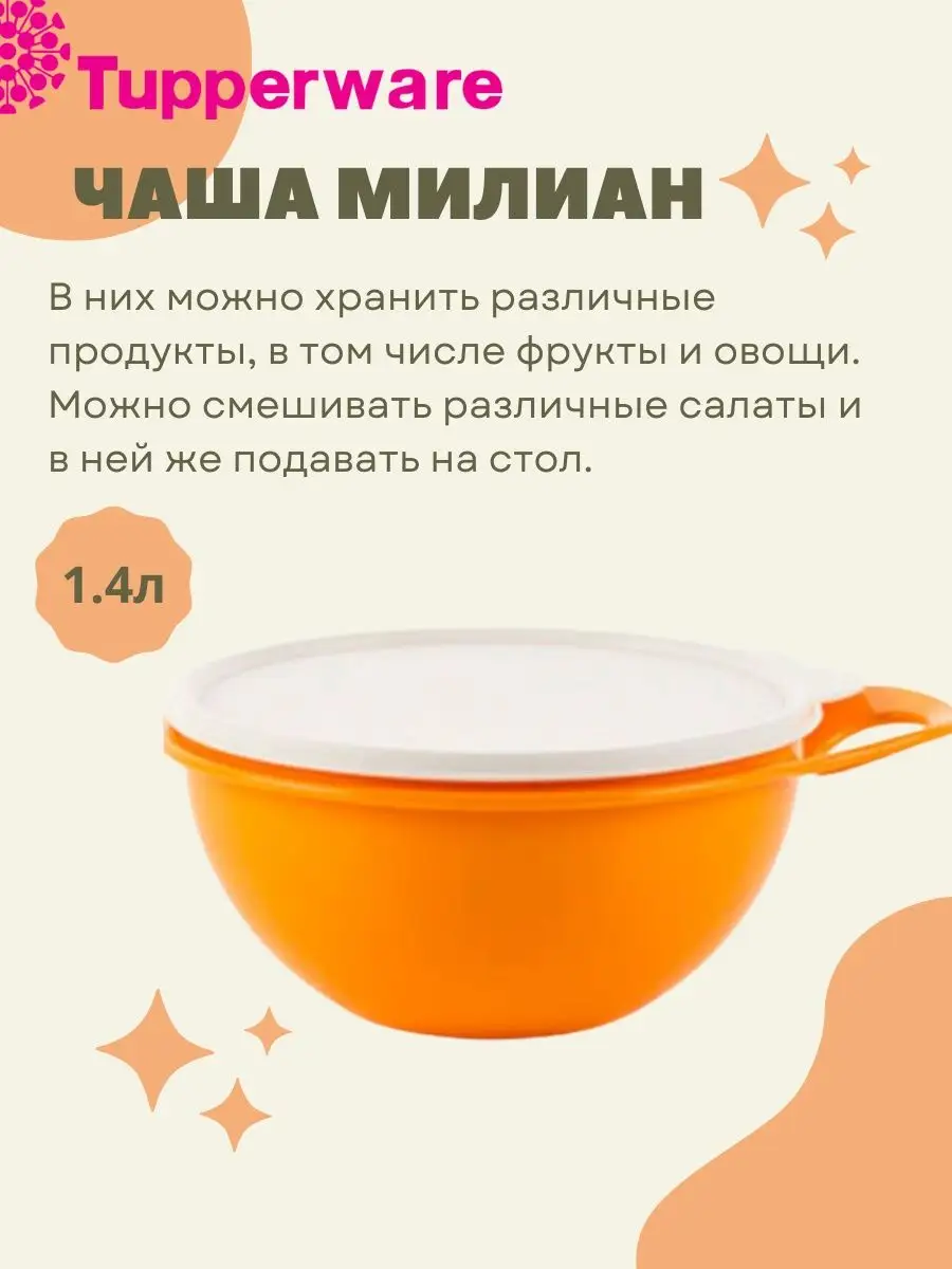 Набор Чаши Милиан 2 шт 600 мл 1.4 л Tupperware 143589932 купить за 2 191 ₽  в интернет-магазине Wildberries