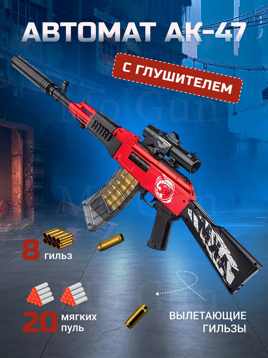 Пневматический автомат Калашникова АК47 игрушечная винтовка Mo Gun  143590636 купить за 1 272 ₽ в интернет-магазине Wildberries