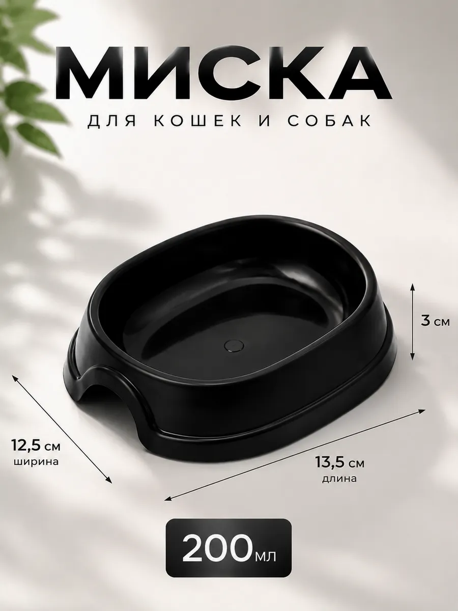 Миска для кошки 200 мл