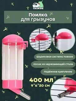 Поилка для грызунов хомяка для клетки, 400 мл, 9х6х20 см Пижон 143591443 купить за 193 ₽ в интернет-магазине Wildberries