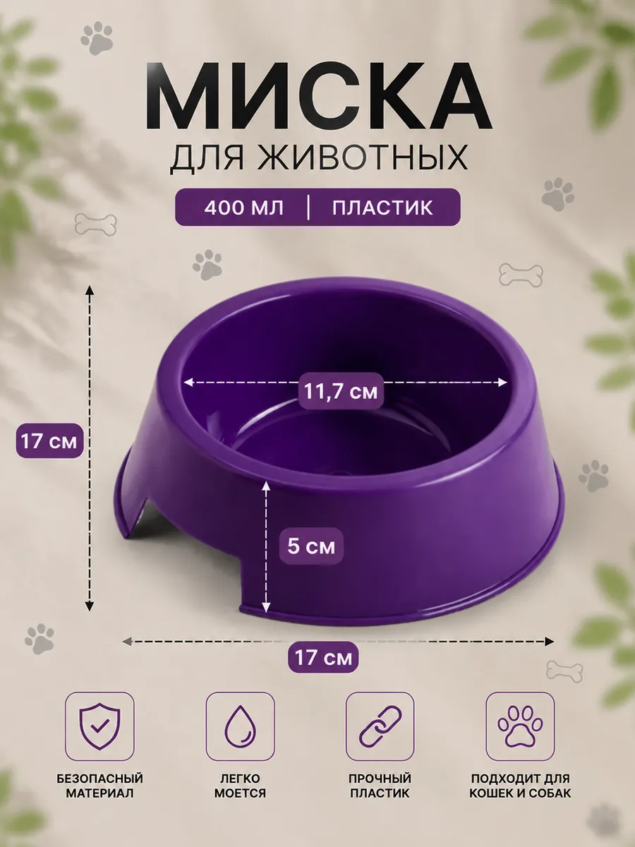 Миска для кошки, 400 мл