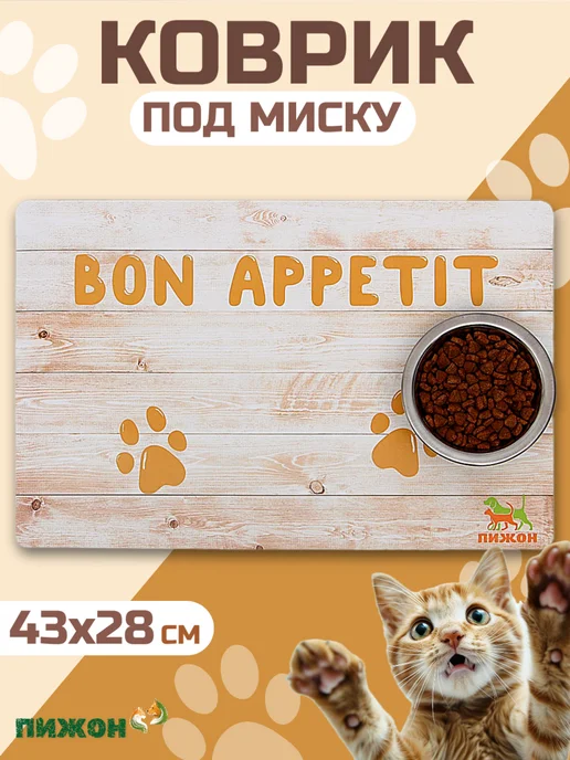 Пижон Коврик под миску для животных, вариант