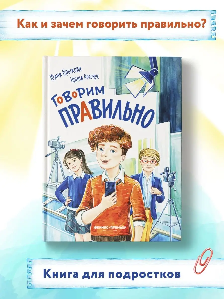 Говорим правильно Феникс-Премьер 143591577 купить за 522 ₽ в  интернет-магазине Wildberries