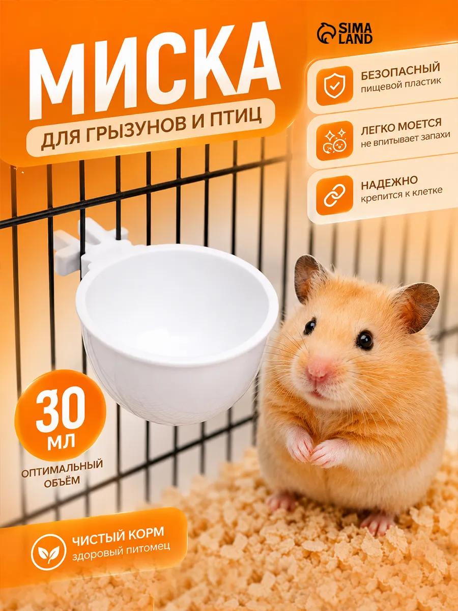 Миска для грызунов и птиц пластиковая 30 мл