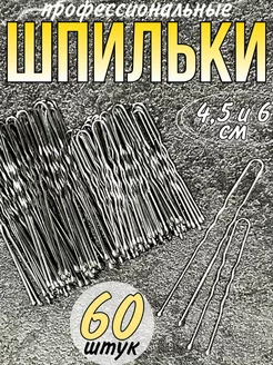 Шпильки для волос серебро 4,5 и 6 см 60 штук YuNNa 143592415 купить за 235 ₽ в интернет-магазине Wildberries