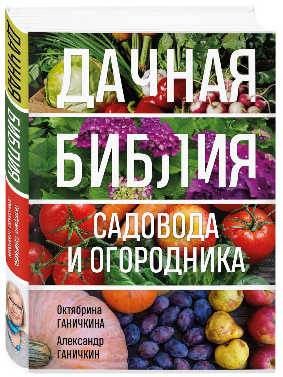 Дачная библия садовода и огородника Эксмо 143592453 купить за 703 ₽ в  интернет-магазине Wildberries