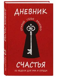 Дневник счастья. 52 недели для ума и сердца Эксмо 143592612 купить за 388 ₽ в интернет-магазине Wildberries