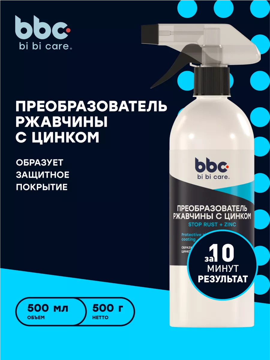 Преобразователь удалитель ржавчины авто bi bi care 143592799 купить за 345  ₽ в интернет-магазине Wildberries