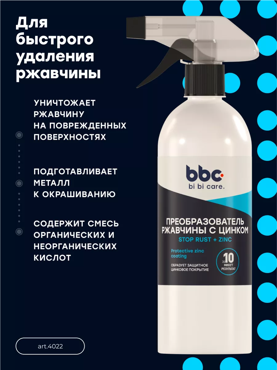 Преобразователь удалитель ржавчины авто bi bi care 143592799 купить за 345  ₽ в интернет-магазине Wildberries