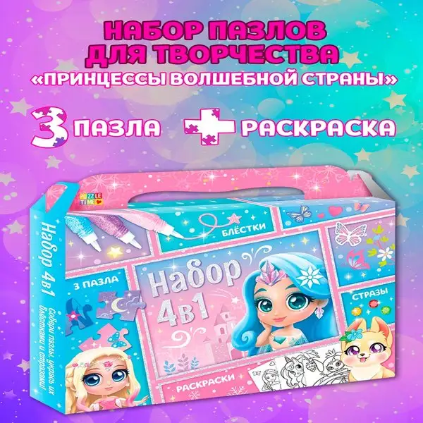 Набор пазлов для творчества "Принцессы волшебной страны"