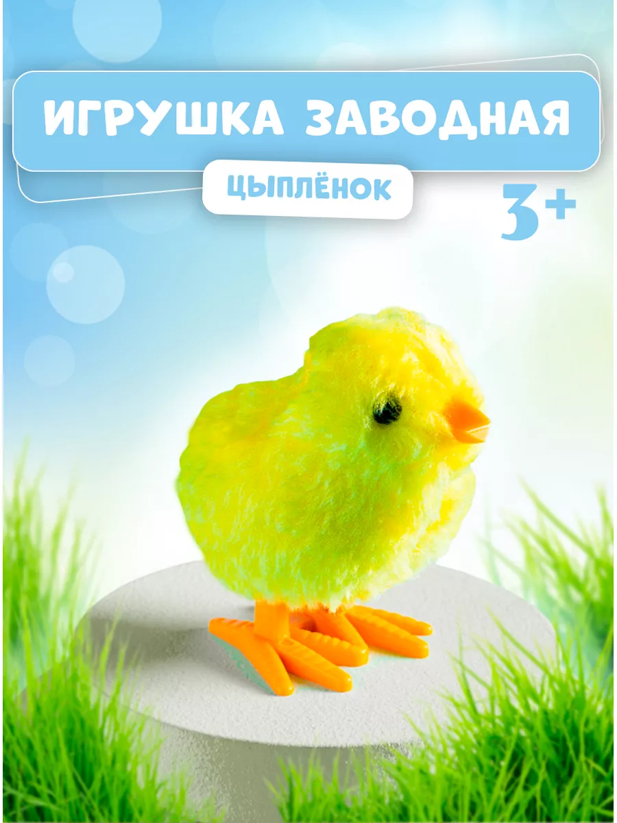 Игрушка заводная для малышей Цыплёнок