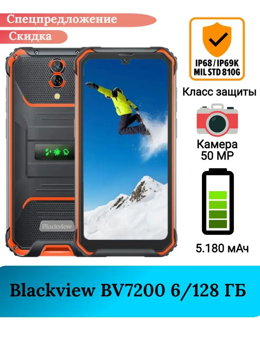 Защищенный смартфон Blackview BV7200, 6+128 Gb Blackview 143595836 купить в  интернет-магазине Wildberries