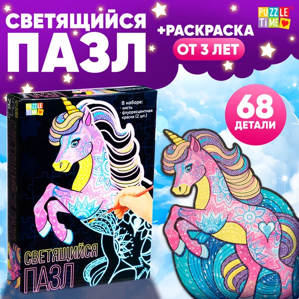 Пазлы для детей Светящийся пазл Единорог