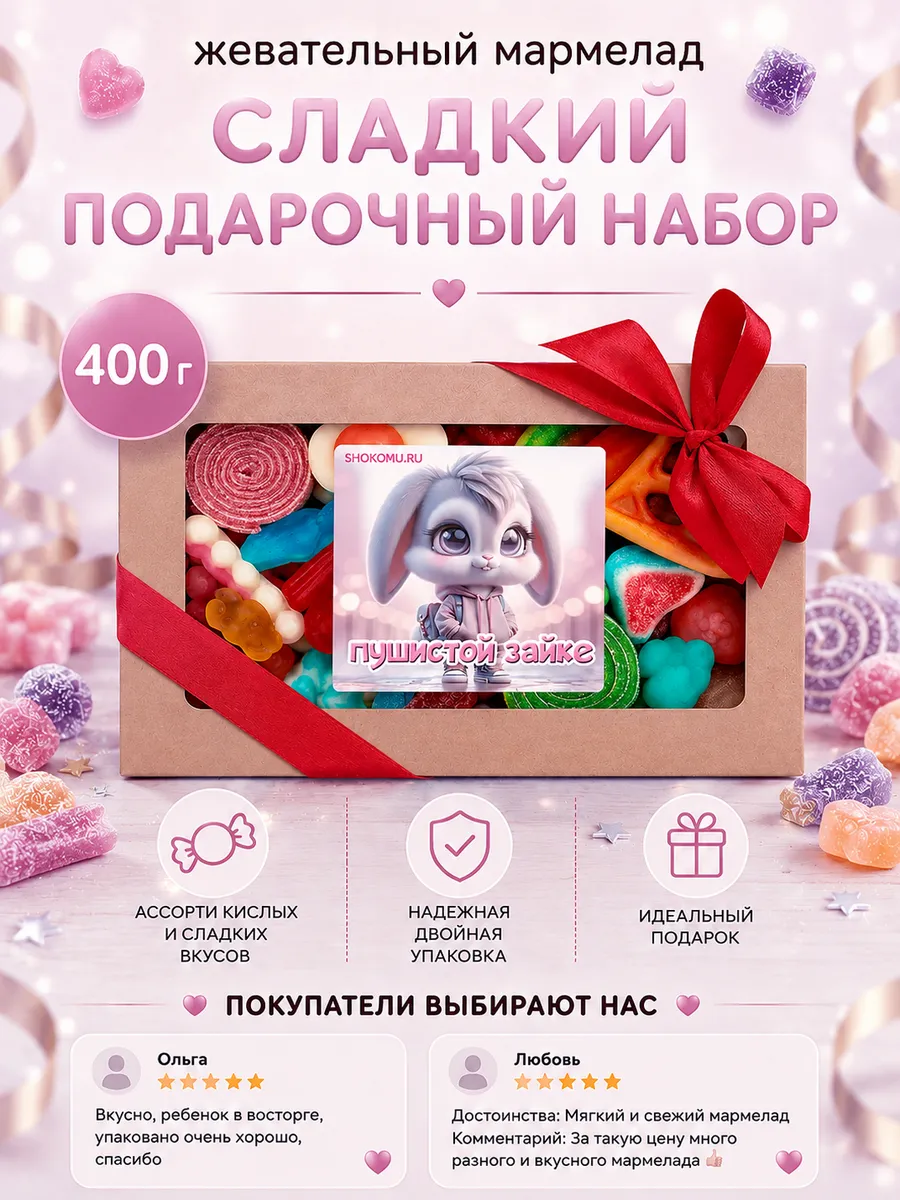 Мармелад жевательный, сладкий подарок девушке, ассорти 400гр