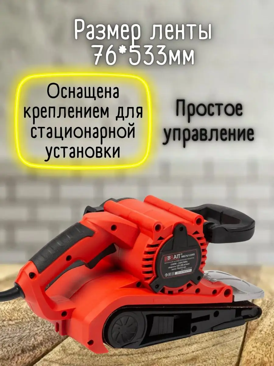 Ленточная шлифовальная машина BBS76/1100S УШМ Brait 143599605 купить за 4  699 ₽ в интернет-магазине Wildberries