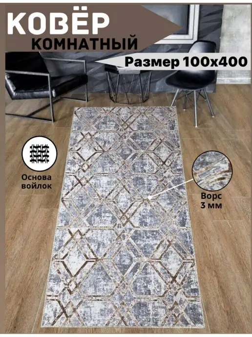 TEXTILE PALACE Коврик комнатный 100х400 см, 1х4 м