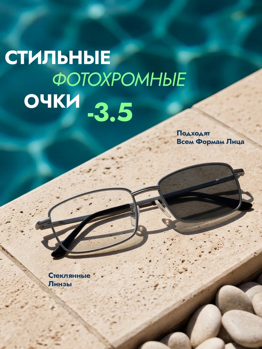 Фотохромные очки для зрения -3.5 (Хамелеоны) корригирующие
