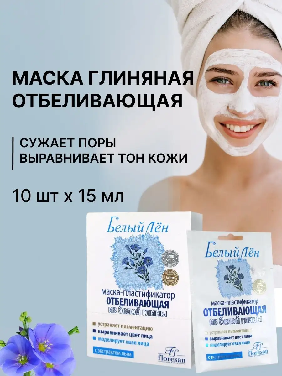 Маска пластификатор отбеливающая Белый Лен Floresan 143600627 купить за 281  ₽ в интернет-магазине Wildberries