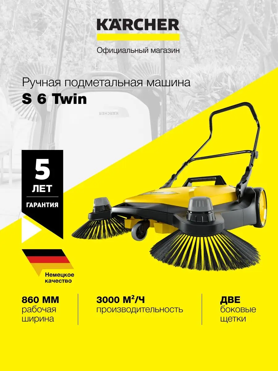 Подметальная машина S 6 Twin ручная с двумя щетками
