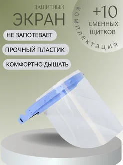 Экран защитный стоматологический / 10 сменных пластин 143600906 купить за 526 ₽ в интернет‑магазине Wildberries