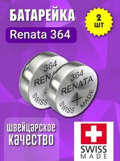 Батарейка Renata 364 (SR621SW, AG1) 1,55V - 2 шт renata batteries 143602192 купить за 189 ₽ в интернет-магазине Wildberries