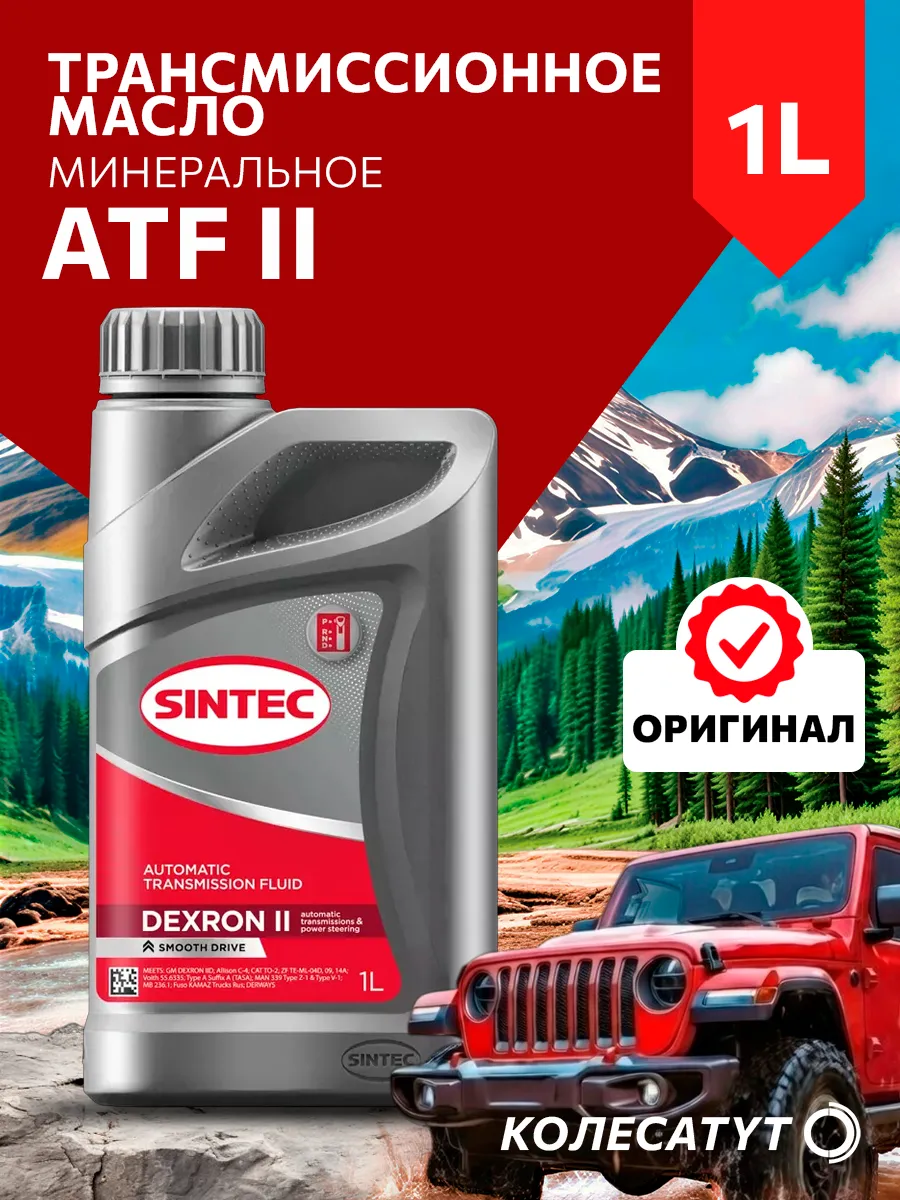 Масло трансмиссионное Синтек ATF II 1л