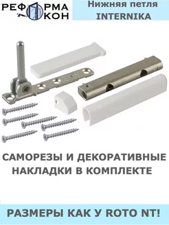 Реформа окон Петля нижняя INTERNIKA
