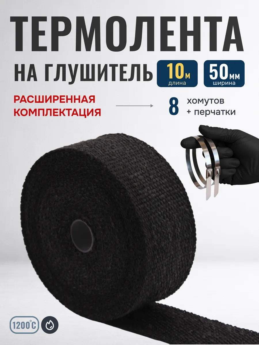 Термолента на глушитель 10 метров 50мм обмотка