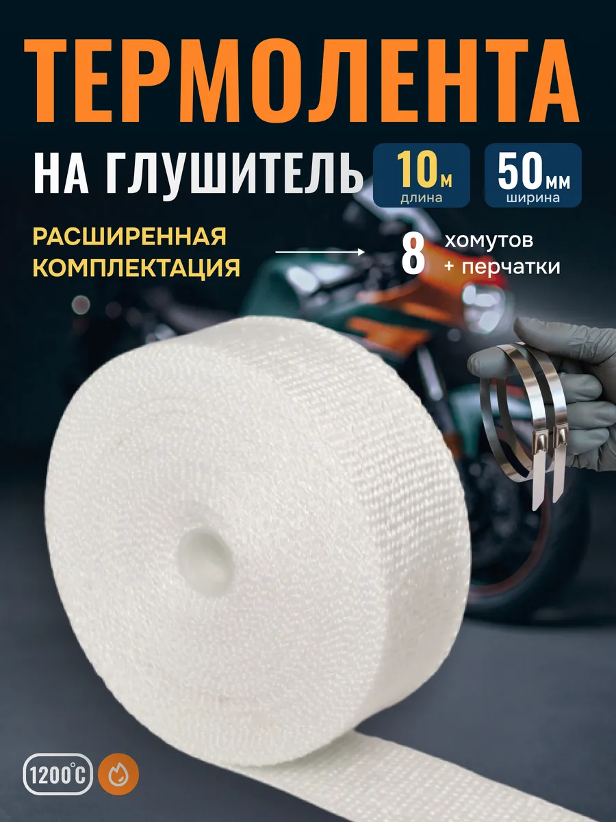 Термолента на глушитель 10 метров 50мм, Белая