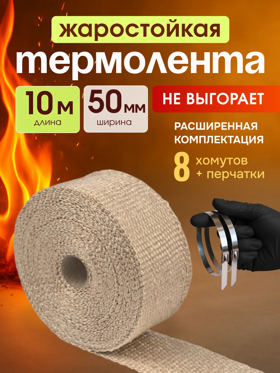 Термолента на глушитель 10 метров 50мм, бежевая