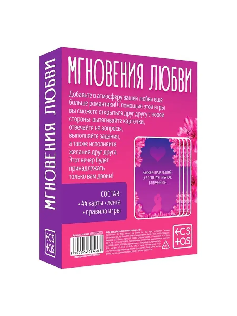 Игра для двоих Мгновения любви 44 карты, лента 18+ ECSTAS 143604462 купить  за 495 ₽ в интернет-магазине Wildberries