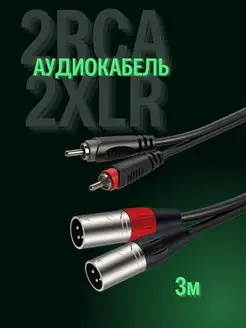 Аудиокабель, 2RCA - 2XLR male 3P Electro CODE 143604638 купить за 731 ₽ в интернет-магазине Wildberries