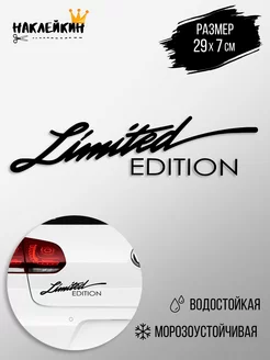 Наклейка на авто Limited Edition 29 см Наклейкин 143605420 купить за 179 ₽ в интернет-магазине Wildberries