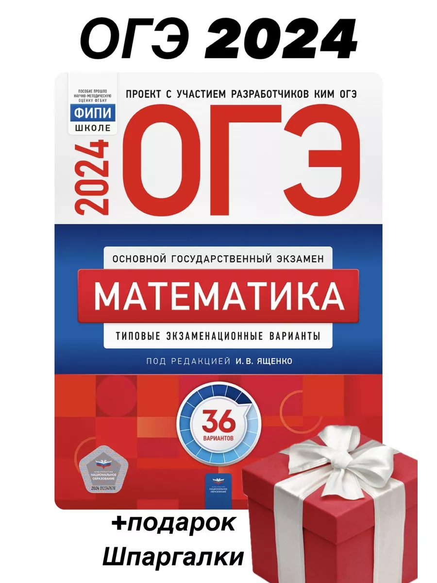 ОГЭ 2024. Математика. 36 вариантов. Ященко Национальное Образование  143606313 купить в интернет-магазине Wildberries