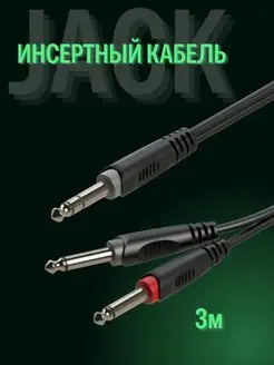 Инсертный кабель stereo JACK - 2 mono JACK Electro CODE 143607412 купить за 545 ₽ в интернет-магазине Wildberries